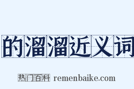 的溜溜近义词是什么意思的图片